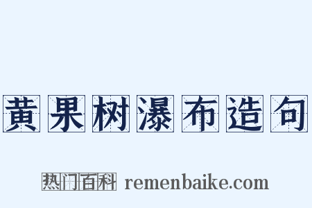 黄果树瀑布造句是什么意思的图片